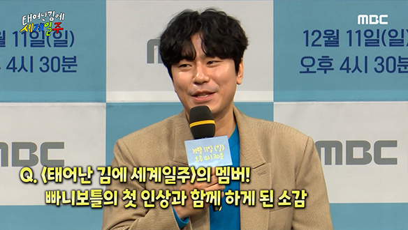 [제작발표회] '태어난 김에 세계일주'의 멤버! 빠니보틀의 첫 인상과 함께 하게 된 소감  클립