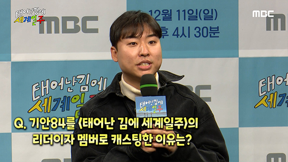 [제작발표회] 기안84를 '태어난 김에 세계일주'의 리더이자 멤버로 캐스팅한 이유는? 클립