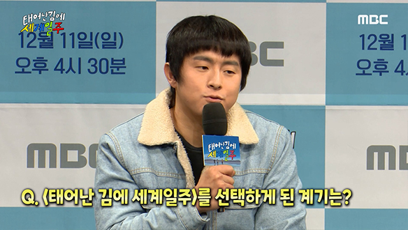 [제작발표회] '태어난 김에 세계일주'를 선택하게 된 계기는? 클립