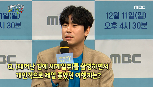 [제작발표회] '태어난 김에 세계일주'를 촬영하면서 개인적으로 제일 좋았던 여행지는? 클립