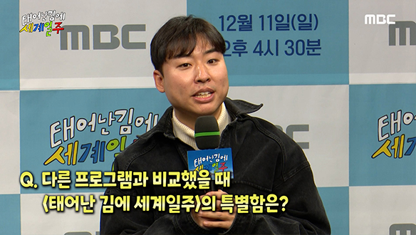 [제작발표회] 다른 프로그램과 비교했을 때 '태어난 김에 세계일주'의 특별함은? 클립