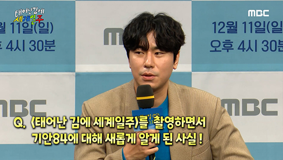 [제작발표회] '태어난 김에 세계일주'를 촬영하면서 기안84에 대해 새롭게 알게 된 사실! 클립