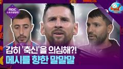 '축신'을 의심한 자 누구인가? 메시를 향한 말말말 이미지