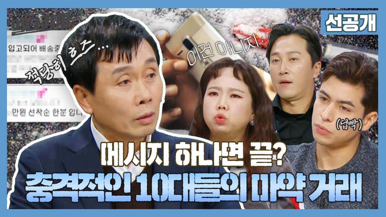 [선공개] 김희준 변호사에게 전해듣는 충격적인 10대들의 마약 거래! 클립