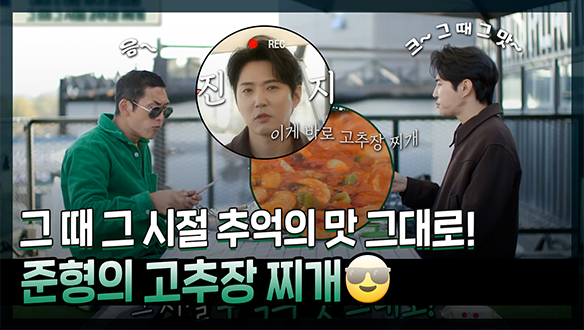 [기획영상] 그 때 그 시절, 추억의 맛 그대로! god 준형의 특급 고추장 찌개😋! 클립