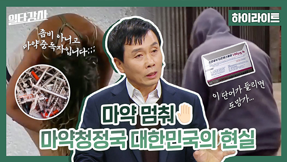 [하이라이트] 마약 멈춰✋ 마약청정국 대한민국의 현실 클립