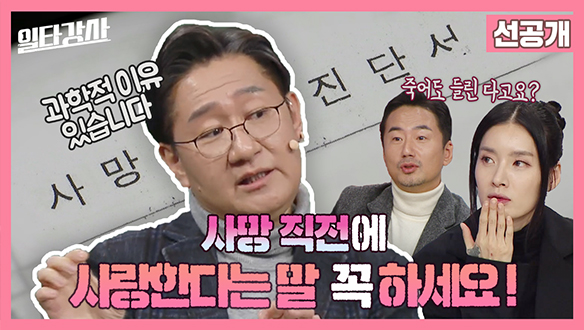 [선공개] 사망 직전에 사랑한다는 말 꼭 하세요! 클립