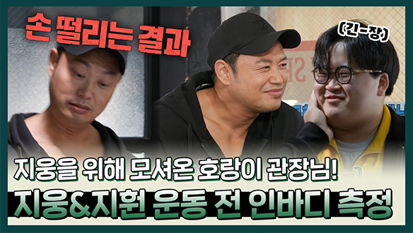 [기획영상] 열심히 다이어트💪 중인 지웅을 위해 1일 PT권을 준비한 은표! 과연 인바디 측정 결과는...? 클립