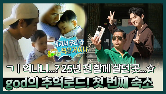 [기획영상] 전 국민이 사랑했던 'god의 육아일기👶'를 찍었던 바로 그 곳! 준형&데니 25년만에 찾아가는 첫 숙소🏡 클립