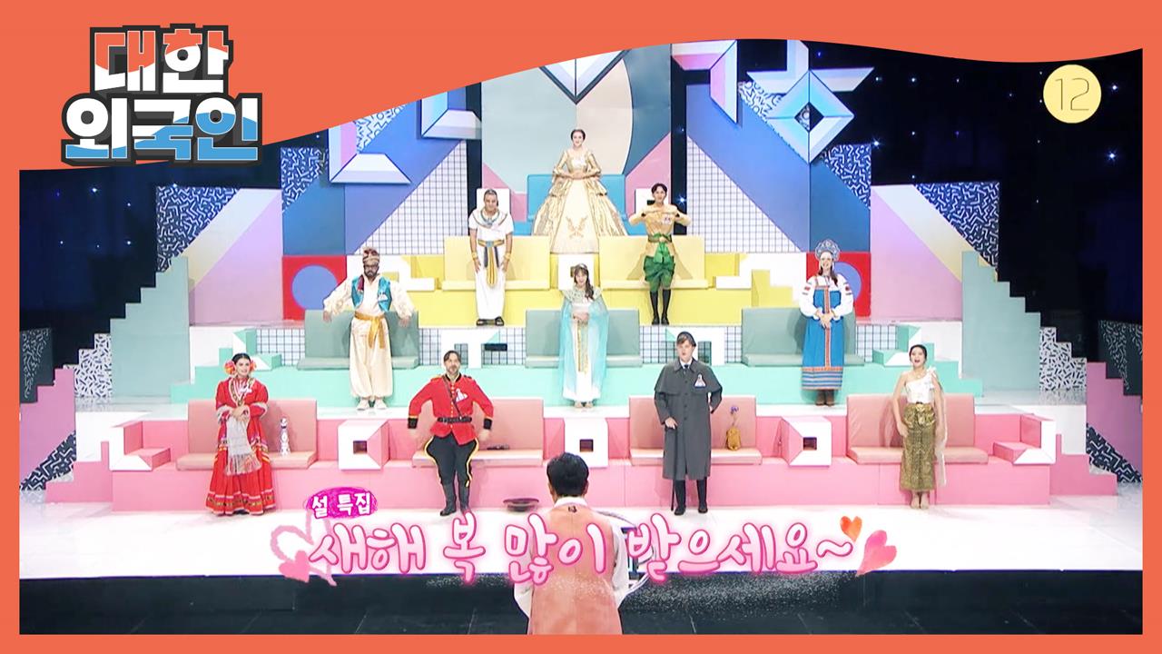 대한외국인 173회