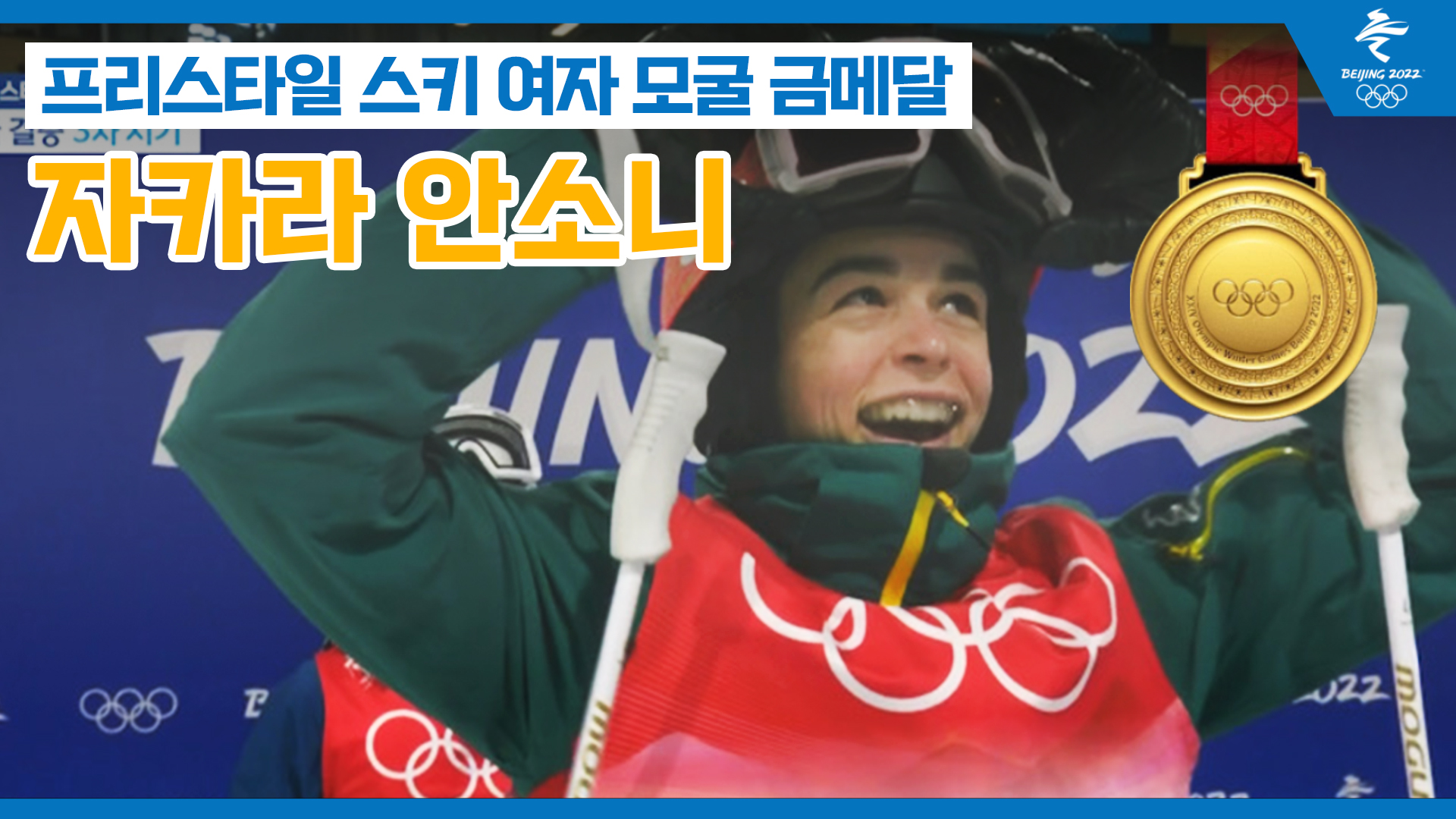 여자 모굴 결승 | '압도적 우승!' 자카라 안소니의 금빛 활강 이미지