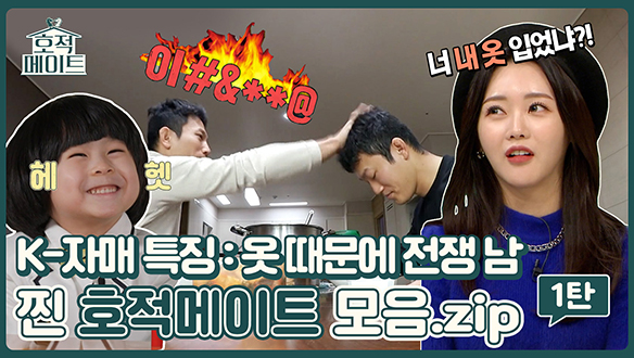 [하이라이트] 찐 호적메이트 모음.zip 1탄  K-자매 특징: 옷 때문에 전쟁 남🤼‍♂️  클립