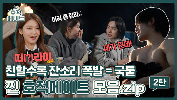 [하이라이트] 찐 호적메이트 모음.zip 2탄 친할수록 잔소리 폭발💥=국룰 클립