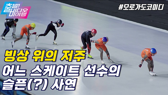 타임루프의 저주에 걸린 스포츠 스타 | 빙상의 신, MBC 220206 방송 클립