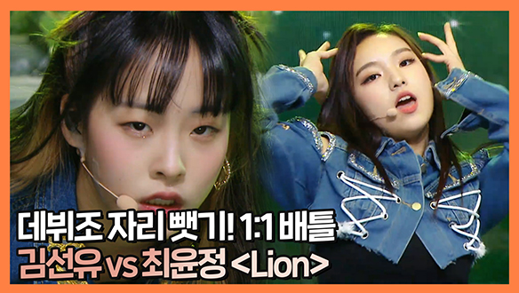 [기획영상] 데뷔조 자리 뺏기! 1:1 배틀 데뷔조 김선유 VS 도전조 최윤정〈Lion〉 클립