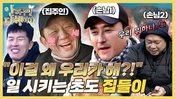 [하이라이트] "이걸 왜 우리가 해?!" 일 시키는 초도 집들이😭 클립