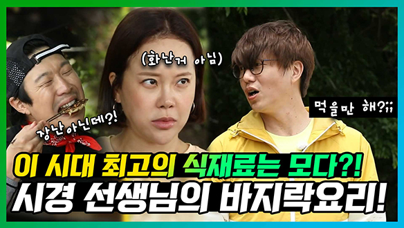 [기획영상] 이 시대 최고의 식재료는 모다?!🕺 모다시경 선생님의 바지락요리🥘🥧 클립