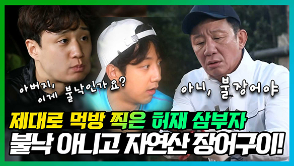 [기획영상] 🐙"아버지, 이게 불낙인가요?", "아니, 불장어야"🐟 허재삼부자의 자연산 장어구이 먹방!😋 클립