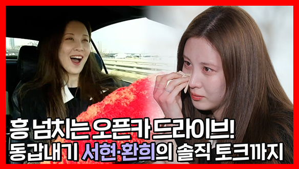 [기획영상]추억의 플레이리스트 들으며 흥 넘치는 오픈카 드라이브🚗 서현·환희의 속깊은 이야기까지! 클립