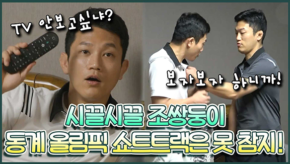 [기획영상] 🤬시끌시끌 조쌍둥이의 TV설치!🤣 🥌동계올림픽 쇼트트랙은 못 참지!⛸ 클립