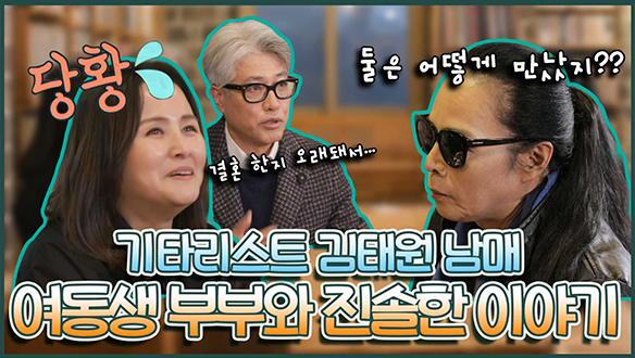 [기획영상] 😎기타리스트 김태원 남매🎸 여동생 부부와 진솔한 대화 클립