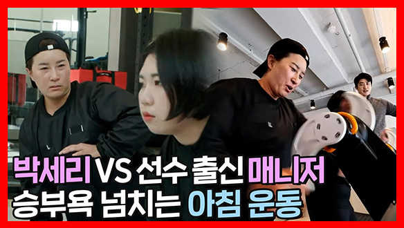 [기획영상]골프 세리 VS 해머 주애 승부욕 넘치는 아침 운동💪 (Feat. 잔뜩 힘 준 PT쌤🙏) 클립