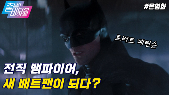 로버트 패틴슨의 배트맨 적응기 | 더 배트맨, MBC 220227 방송 클립