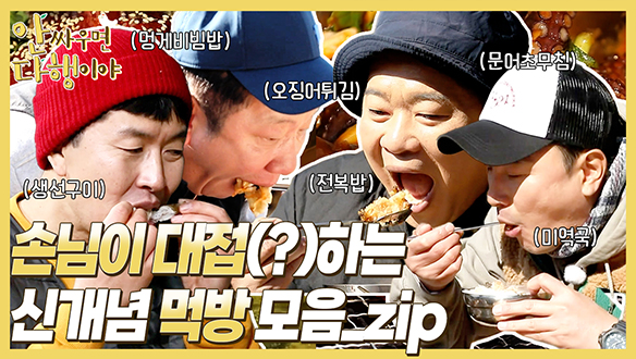 [하이라이트] 손님이 대접(?)하는 신개념 먹방 모음.zip 클립