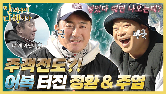 [하이라이트] "넣었다 빼면 나오는데?" 주객전도?! 어복 터진 정환 & 주엽 클립