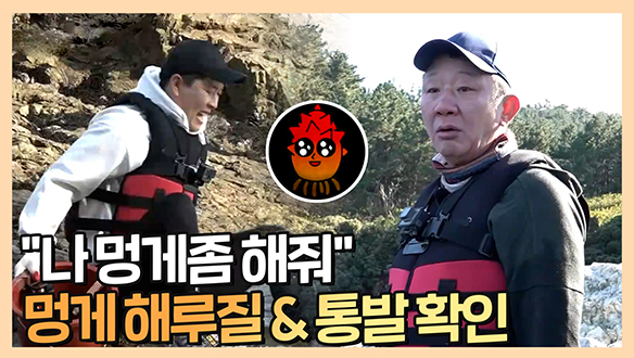 [기획영상] "나 멍게좀 해줘" 손님들 덕에 잡는 멍게! 통발 속 연체동물 대환장 파티까지🦑🐙 클립