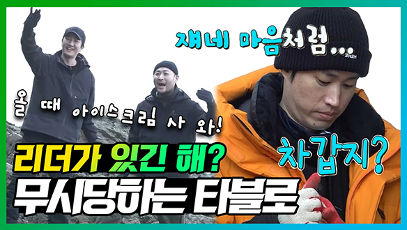 [기획영상] 리더가 무슨 소용?🤷 ♂️ 1분 1초마다 무시당하는 타블로🦗 클립