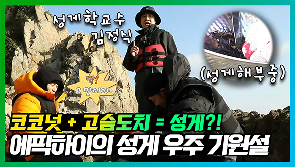 [기획영상] '이 성게는 우주부터 시작돼...'🛸🌌🪐 에픽하이가 설파하는 성게 우주기원설⁉ 클립