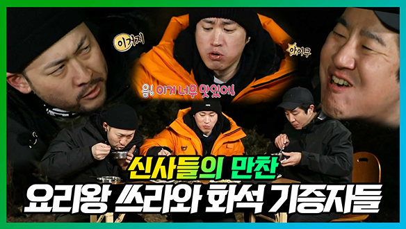 [기획영상] "석화야 화석이야??"💣 요리왕 쓰라와 화석기증자들의 저녁 만찬🍽 클립