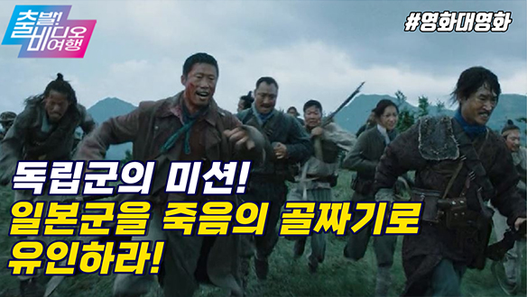 잊지 마라 일본군, 여기는 봉오동이다 | 봉오동 전투, MBC 220306 방송 클립
