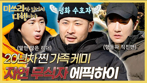 [하이라이트] 20년차 찐 가족케미👨‍👨‍👦 자연 무식자 에픽하이 클립