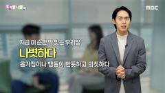 우리말 나들이 5157회