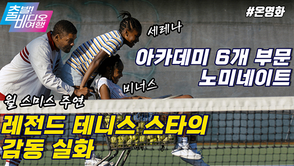 전설적인 테니스 스타의 기적같은 실화이야기 | 킹 리차드, MBC 220313 방송 클립