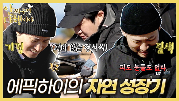 [하이라이트] 피도 눈물도 없는💦😅 에픽하이의 자연 성장기 클립