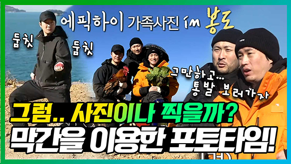 [기획영상] 📷"통발은 지금 못 할거 같으니까 사진이나 찍자!"👨 👦 👦 무인도 제대로 즐기고 가는 에픽하이! 클립