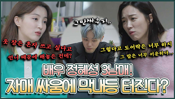 [기획영상] 👩 👩 👦정혜성 3남매의 평화사절단! 🐳자매 싸움에 막내등 터진다?!🦐  클립