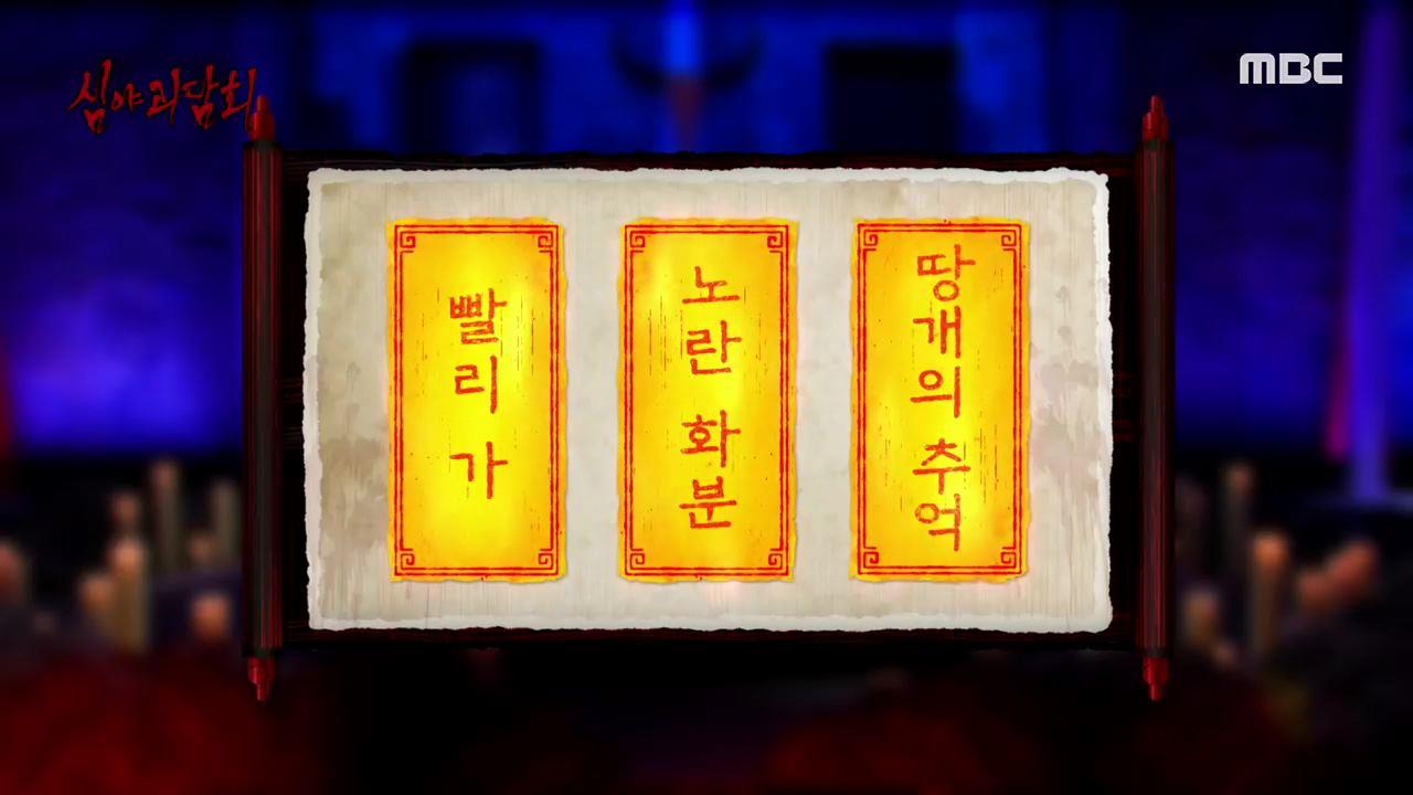 심야괴담회 시즌1~3 46회