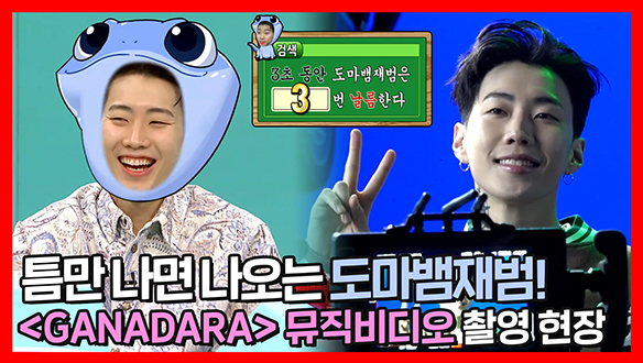 [기획영상]도마뱀재범🦎 3초 동안 3번 날름?!😛 <GANADARA> 뮤직비디오 촬영 현장! 클립