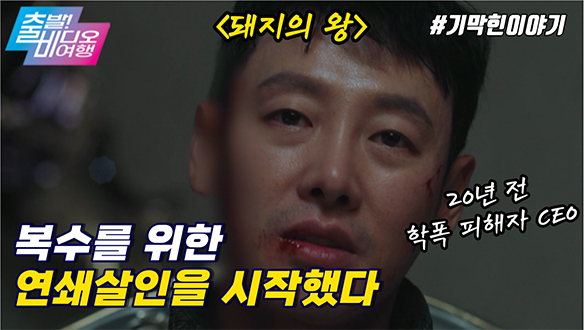 폭력 멈춰! ‘부산행’ 연상호 감독의 잔혹 스릴러 | 돼지의 왕, MBC 220320 방송 클립