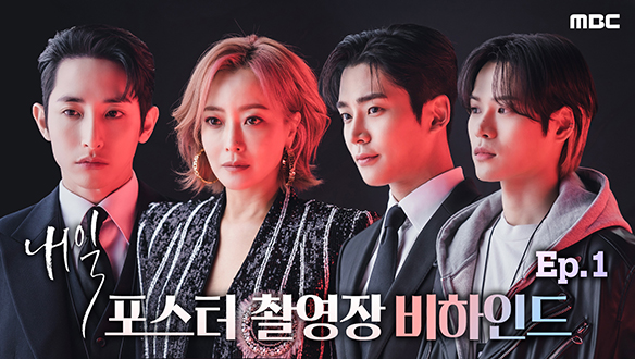 [메이킹] 김희선x로운x이수혁x윤지온, 포스터 촬영장 비하인드 ep.1 클립