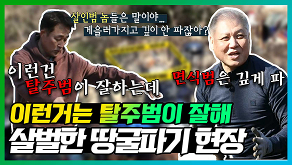 [기획영상] 훈연 구이용 땅굴파기! 근데 프로파일러의 일상 대화를 곁들인..🕵️ ♂️👮 ♂️ 클립