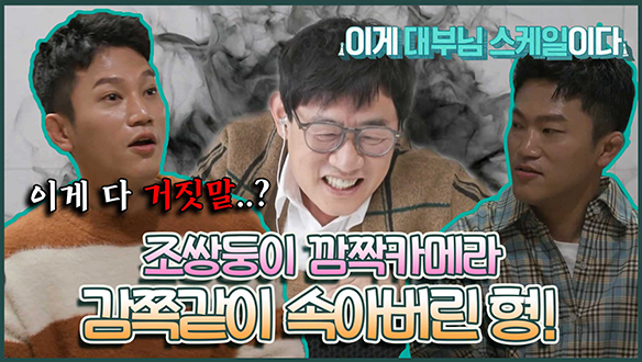 [기획영상] 😎예능 대부 이경규의 디테일한 설계에 감쪽같이 속아버린 쌍둥이형..!😦 클립
