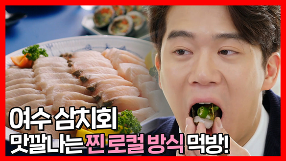 [기획영상]현지인이 인정한 그 맛! 삼치회를 가장 맛있게 즐기는 찐 로컬 방식은? 클립