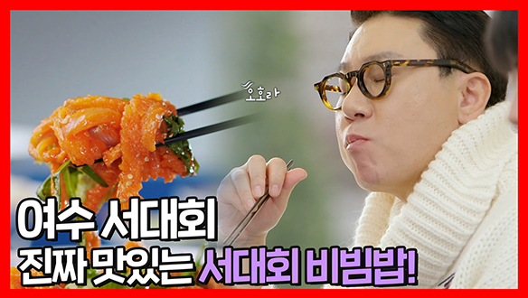 [기획영상] 입에 넣자마자 톡 쏘는 맛😮 로컬 미식법 서대회 비빔밥 클립