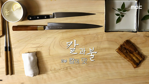 칼과 불 2부