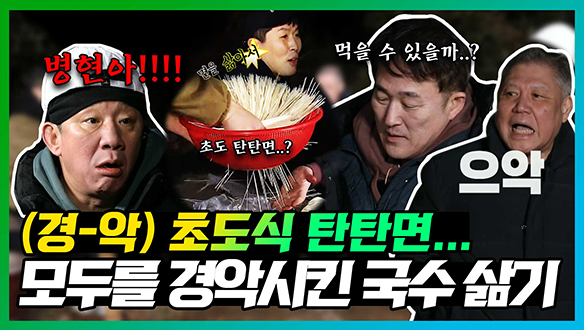 [기획영상] 🎤국수비가 내려와~🎶🎵 모두를 당황시킨 병현의 초도식 탄탄면 만들기😲 클립